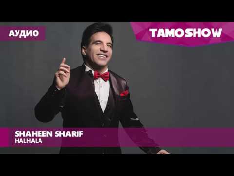 Аудио: Shaheen Sharif - Halhala / Шохин Шариф - Халхала (2017)