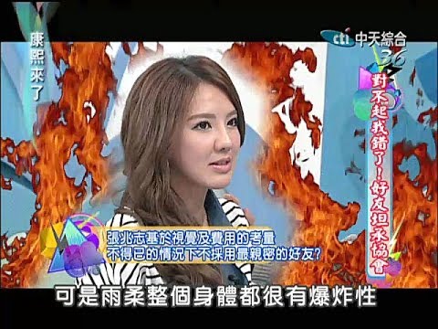 2014.03.20康熙來了完整版　對不起我錯了！康熙好友坦承協會