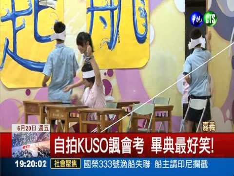 少年PI的比序年代 KUSO諷會考