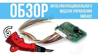 Мультифункциональный модуль управления BM5402