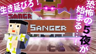 スーパーで５日間生き延びられるか検証！【マイクラ/Five Nights at Freddy's】