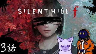 #3【ホラー】殺意マシマシこってりSILENT HILL f