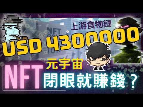 別錯過元宇宙賺錢最佳時機，逆天成為食物鏈上游！投資NFT閉眼就賺錢？元宇宙賺錢最快的方法是金融！（附中文字幕）｜90後創業家掃地僧（別錯過元宇宙賺錢最佳時機，逆天成為食物鏈上游！投資NFT閉眼就賺錢？元宇宙賺錢最快的方法是金融！（附中文字幕）｜90後創業家掃地僧）