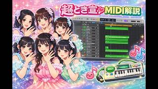 【DTM】超ときめき♡宣伝部　MIDI解説　打ち込み　【Logic pro】【ずんだもん】