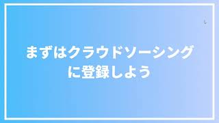 まずはクラウドソーシングに登録しよう