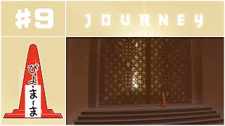 扉の向こうへ#9「Journey（風ノ旅ビト）」【今日のぴよまま荘ゲーム実況】ぴよ・まーま