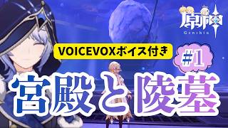 【原神】世界任務にVOICEVOXでボイスをつけてみた｜宮殿と陵墓①