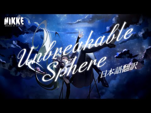 【勝利の女神：NIKKE】2.5周年主題歌 - Unbreakable Sphere 日本語翻訳【オリジナルMV】