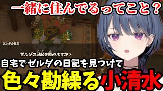 【 ゼルダの伝説 ティアーズ オブ ザ キングダム#14】自宅でゼルダの日記を見つけて色々勘繰る小清水【小清水 透切り抜き】※ネタバレあり