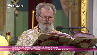 Η Θεία Λειτουργία της Κυριακής 21 2 2021