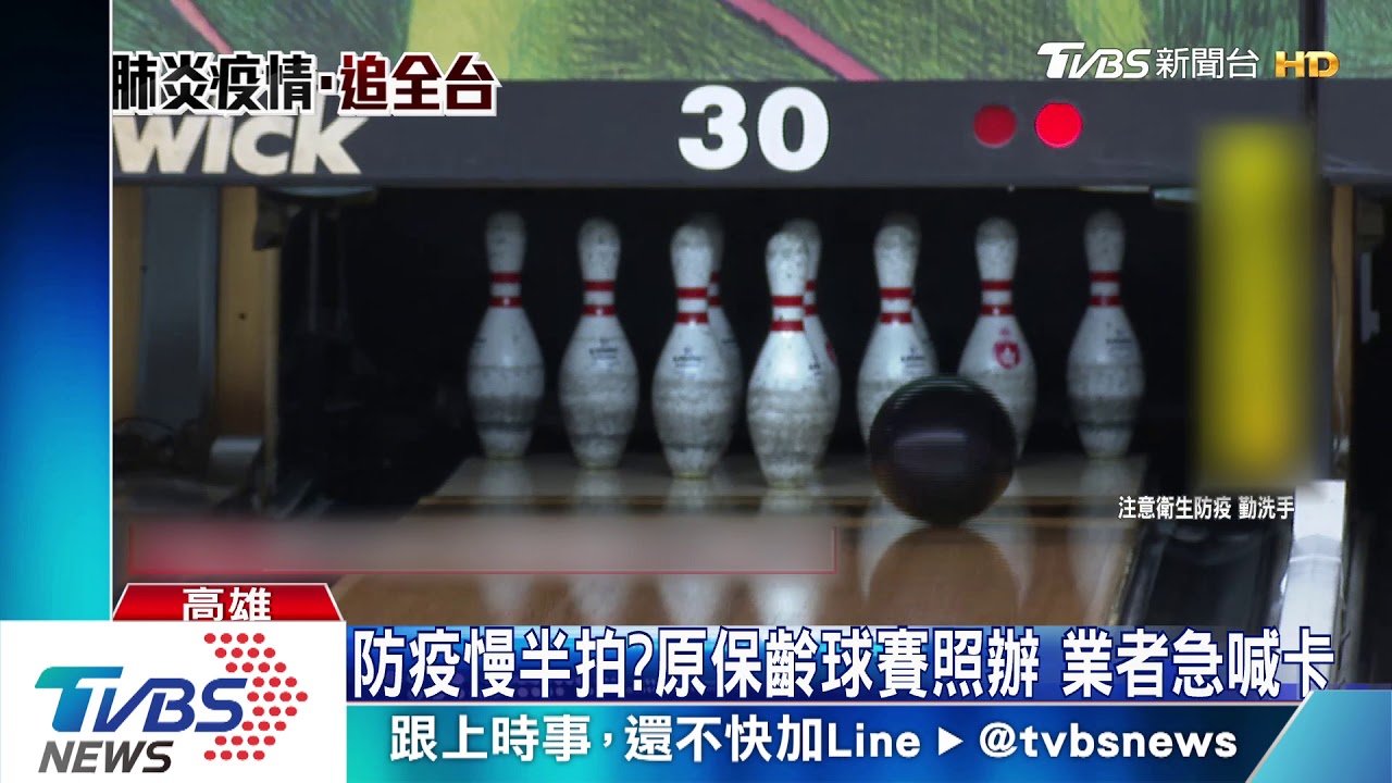 防疫慢半拍？原保齡球賽照辦　業者急喊卡