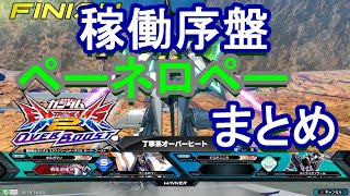 【オバブ実況】現状ペーネロペーまとめ【EXVS2OB】【オーバーブースト】【ペーネロペー】