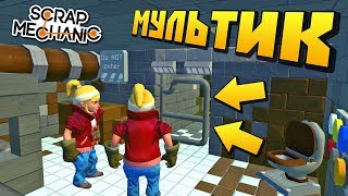БАБКИ ПЫТАЮТСЯ СБЕЖАТЬ ИЗ ТЮРЬМЫ !!! МУЛЬТИК в Scrap Mechanic !!!