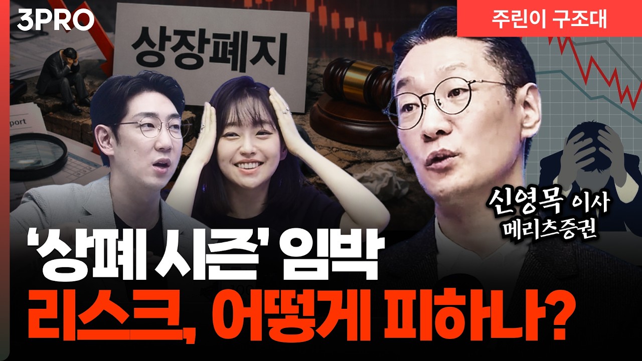 상폐 시즌 다가온다… 주린이들이 꼭 피해야 할 위험 신호 l 명민준, 강아랑, 신영목 [주린이 구조대]