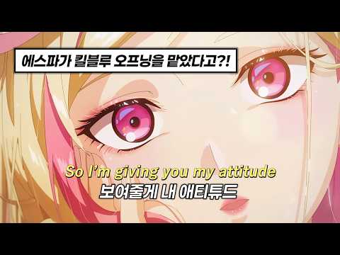 ❤&zwj;🔥보여줄게 이게 바로 킬러의 마음가짐이야 | 에스파(aespa) - ATTITUDE | 킬블루 OP [가사/해석]