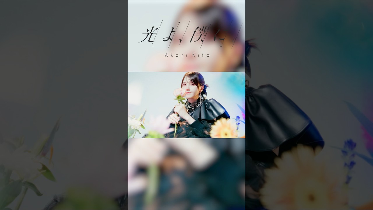 右下から楽曲を保存してたくさん聴いてね❣️【MV公開中⛓️】鬼頭明里「光よ、僕に。」 #鬼頭明里 #MV #shorts