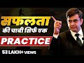 Key To Success Is Practice Success Tips Through Sonu Sharma Sonu Sharma