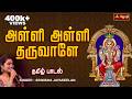 Alli Alli Tharuvale Mariamman Song By Singer Srinisha Jothi Tv