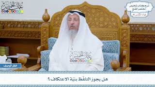 2334 - هل يجوز التلفّظ بنيّة الاعتكاف؟ - عثمان الخميس