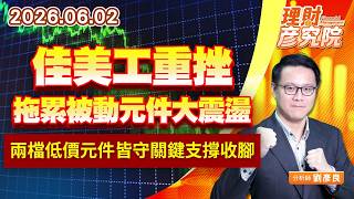 0602佳美工重挫拖累被動元件大震盪；兩檔低價元件皆守關鍵支撐收腳｜理財彥究院｜劉彥良 (圖)
