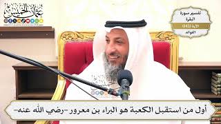 491- أول من استقبل الكعبة هو البراء بن معرور -رضي الله عنه- - عثمان الخميس