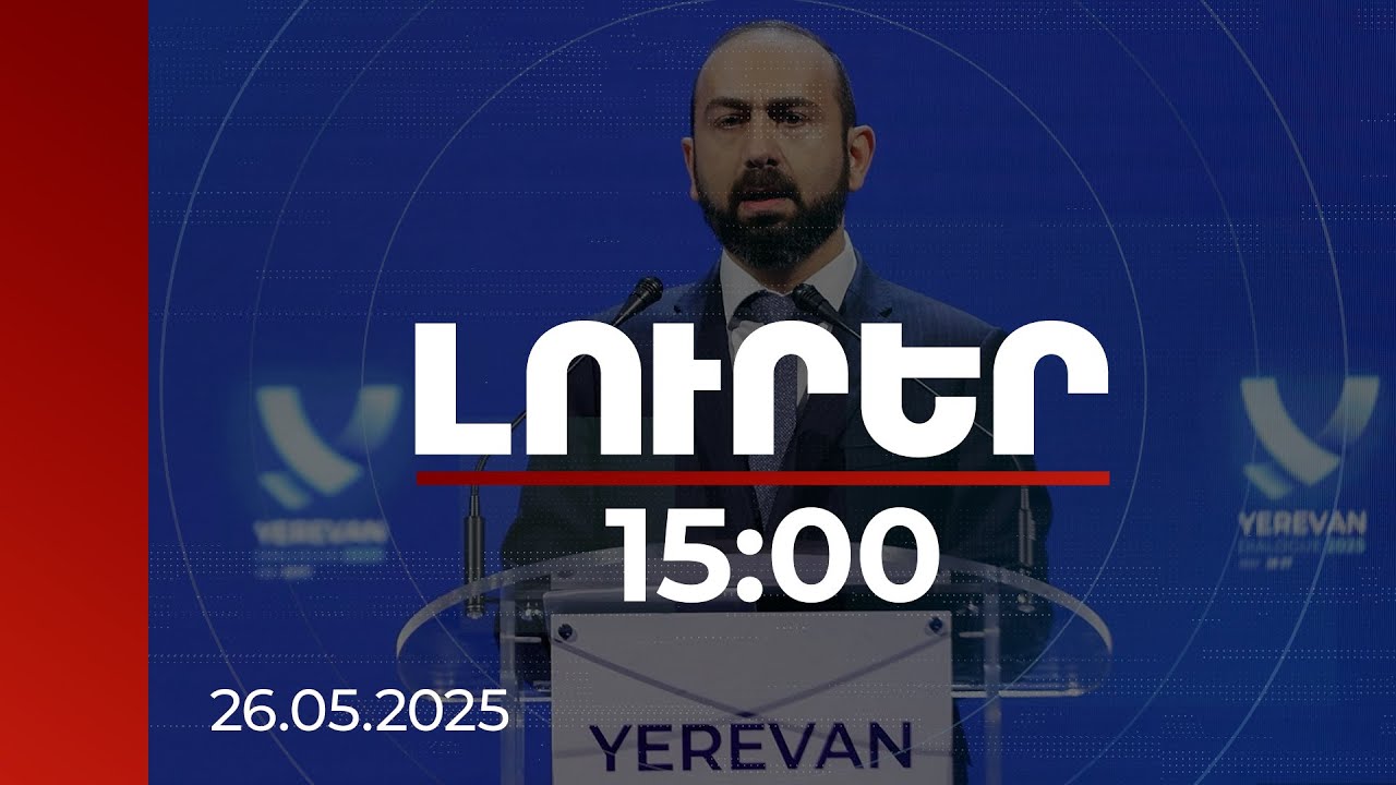 Լուրեր 15:00 | Մեր տարածաշրջանում մենք կայացնում ենք որոշիչ ընտրություն. Միրզոյան | 26.05.2025