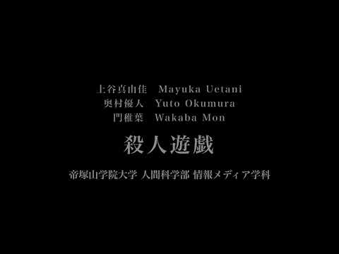 音楽応用学科 上谷真由佳, 奥村優人, 門稚葉 - 殺人遊戯 - 帝塚山学院大学人間科学部情報メディア学科