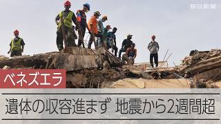 ベネズエラ地震発生から半月、死者4100人超　現場から記者報告