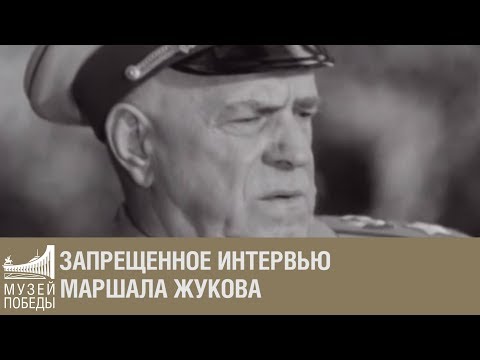 Запрещенное интервью маршала Жукова
