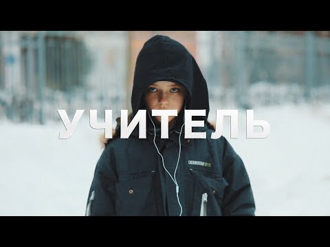 "Учитель"  - короткометражный фильм