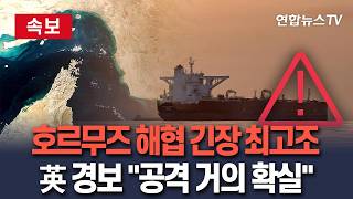 [????속보] 호르무즈 긴장 최고조…24시간 내 통항 선박 1척 불과｜英 최고단계 경보…'공격 거의 확실하거나 가까운 미래에 발생' / 연합뉴스TV(YonhapnewsTV)