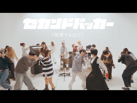 セカンドバッカー「喧嘩するほど」Official Music Video