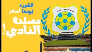 preview picture of video 'مصلحة النادي | The story of Ismaily and Ismailia'