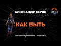АЛЕКСАНДР СЕРОВ КАК БЫТЬ КАРАОКЕ ВЕРСИЯ ОТ LANGER MIAMI