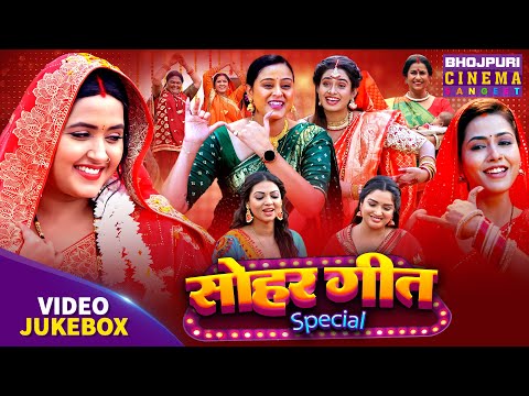 Sohar Geet - Full Video Jukebox | भोजपुरी सोहर गीत | Bhojpuri Song 2025 | Full HD