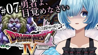 #07【PS版 ドラクエ4/DQ4】第五章 キングレオ戦①～バルザック戦②｜ 名作「ドラゴンクエストⅣ 導かれし者たち」を楽しみ尽くす！【#星海るこ/#vtuber 】
