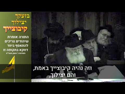 בזעקך יצילוך קיבוצייך