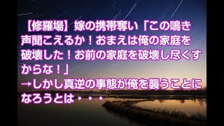 【修羅場】嫁の携帯奪い「この鳴き声聞こえるか！おまえは俺の家庭を破壊した！お前の家庭を破壊し尽くすからな！」→しかし真逆の事態が俺を襲うことになろうとは・・・