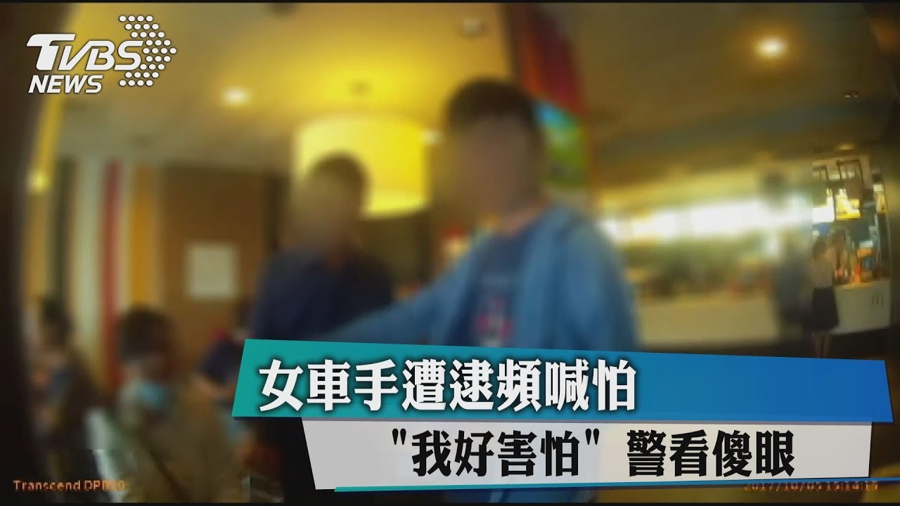 「我好害怕」女車手遭逮頻喊怕 警看傻眼