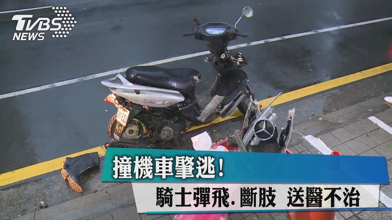 撞機車肇逃! 騎士彈飛斷肢送醫不治