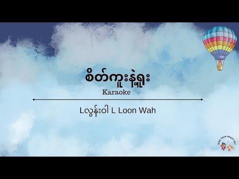 စိတ်ကူးနဲ့ရူး - L Loon War (L လွန်းဝါ) Karaoke [Eng Transliteration]