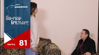 Մոխրոտի Երազները, Սերիա 81 / Mokhroti Eraznery