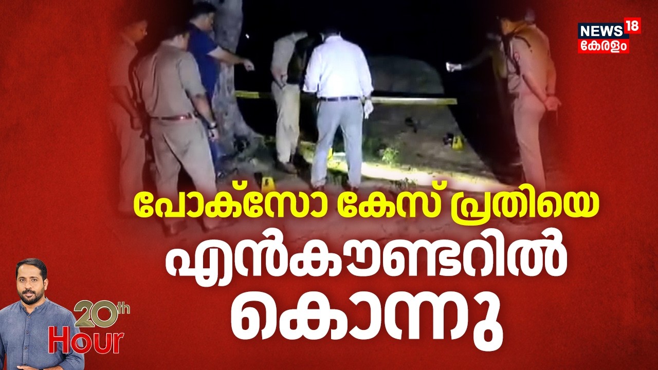 POCSO Case Accused Murdered In Encounter POCSO Case Accused Murdered In Encounter