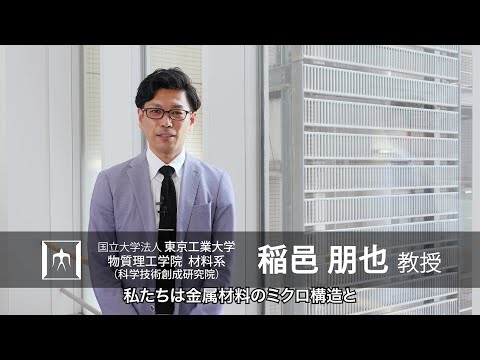 「マイクロストラクチャーの数理と材料設計」稲邑朋也研究室 - 物質理工学院