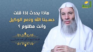 ماذا يحدث إذا قلت حسبنا الله ونعم الوكيل وأنت مظلوم فضيلة الشيخ د محمد حسان