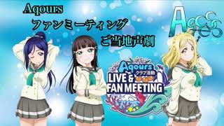 [声真似] Aqoursクラブ活動 LIVE＆FAN MEETING Aqcessオリジナルご当地声劇！‐名古屋公演 3年生編-