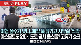 여행 성수기 맞나‥ 예약 뚝 끊기고 사무실 '적막' 아스팔트도 없다.. 도로 공사 올스톱? 고유가 쇼크 - [핫이슈PLAY] MBC뉴스 2026년 04월 19일