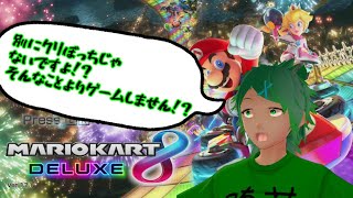 【マリオカート8DX】どうあがいてもクリぼっちな男の大騒ぎマリオカート【Vtuber】