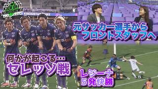 【何かが起こるセレッソ戦】逆転勝利でホーム３連勝！レジーナを支えるスタッフに密着！転身の理由は・・・広島サッカー応援番組「KICK OFF! HIROSHIMA」#154（2026年4月27日放送回）