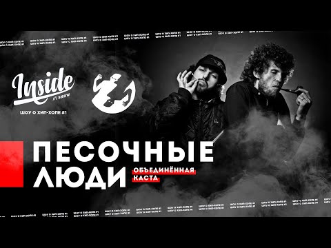 ПЕСОЧНЫЕ ЛЮДИ - О ВОССОЕДИНЕНИИ, ТЮРЬМЕ И ХИП-ХОПЕ